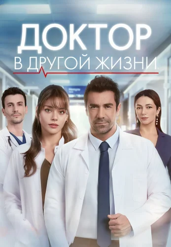 Доктор в другой жизни 6 серия