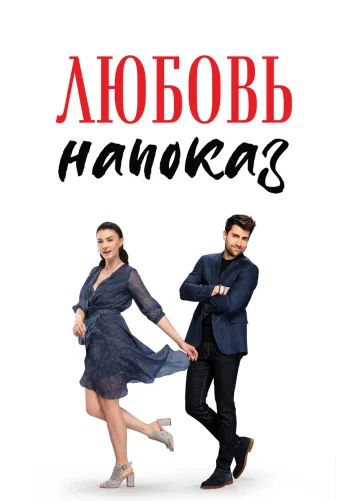 Любовь напоказ 1-36, 37, 38 серия турецкий сериал на русском языке смотреть все серии онлайн