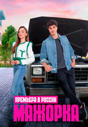 Мажорка 1-26, 27, 28 серия турецкий сериал на русском языке онлайн смотреть все серии