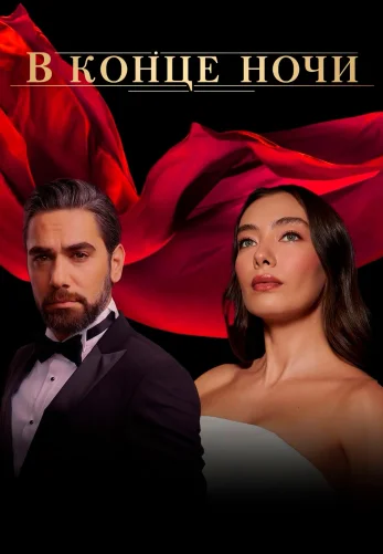В конце ночи 1-24, 25, 26 серия турецкий сериал на русском языке онлайн смотреть все серии